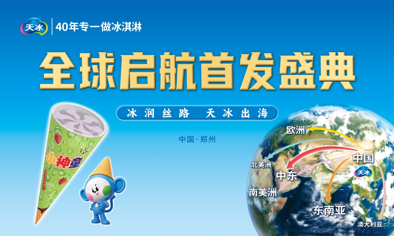 冰润丝路 天冰出海|天冰冷饮集团全球启航首发盛典圆满礼成 - 我的网站